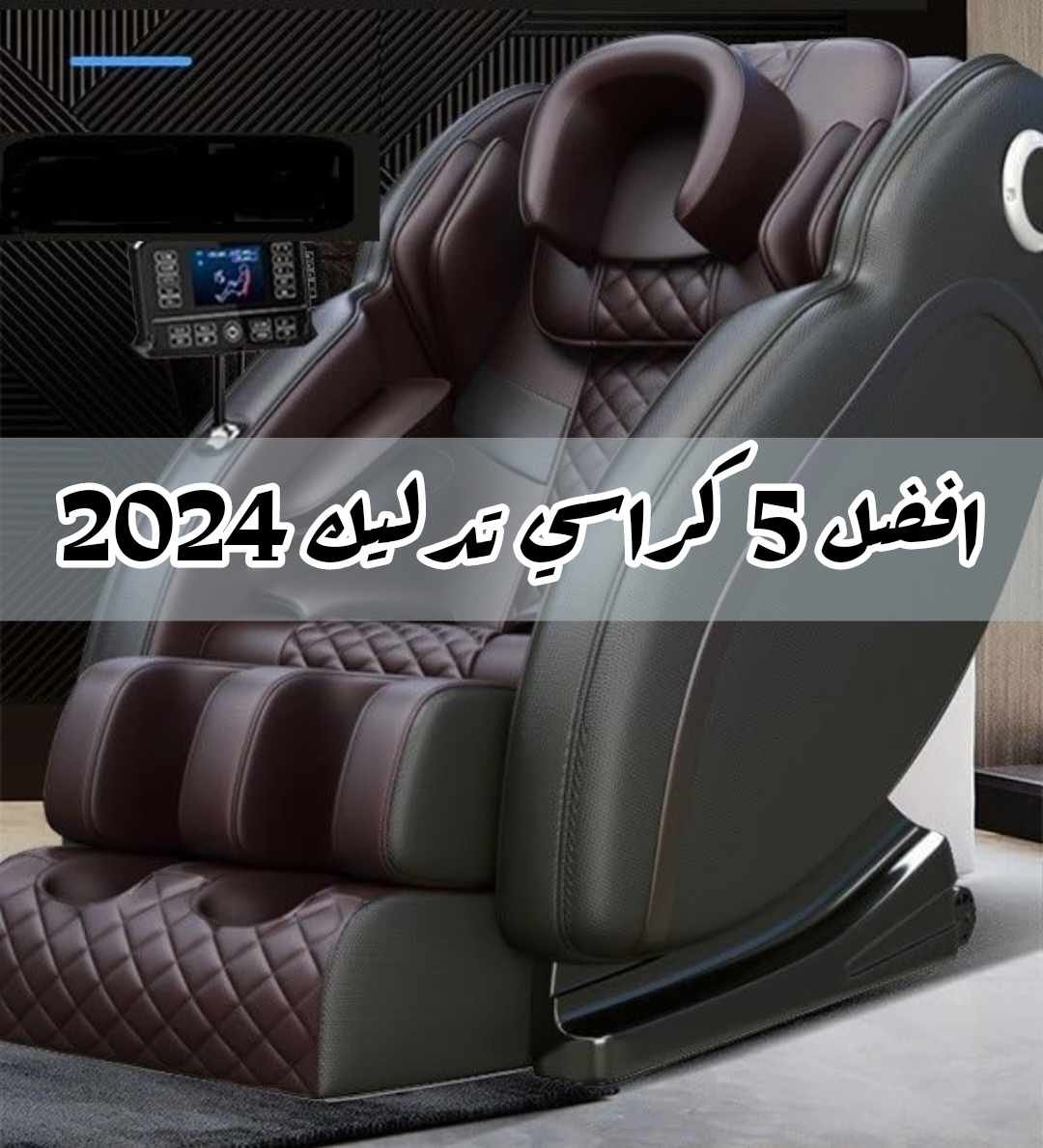 افضل 5 كراسي تدليك 2024