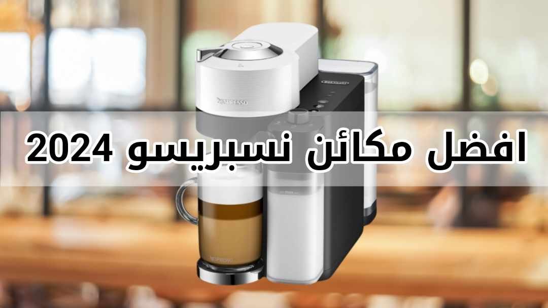 افضل مكائن نسبريسو nespresso